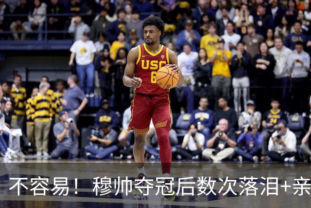 不容易！穆帅夺冠后数次落泪+亲吻奖杯+承诺留队